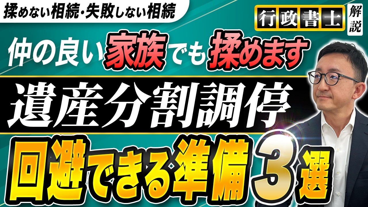 【相続問題】遺産分割調停になる前に、回避できた準備3選！仲の良い家族や兄弟でも揉めます！