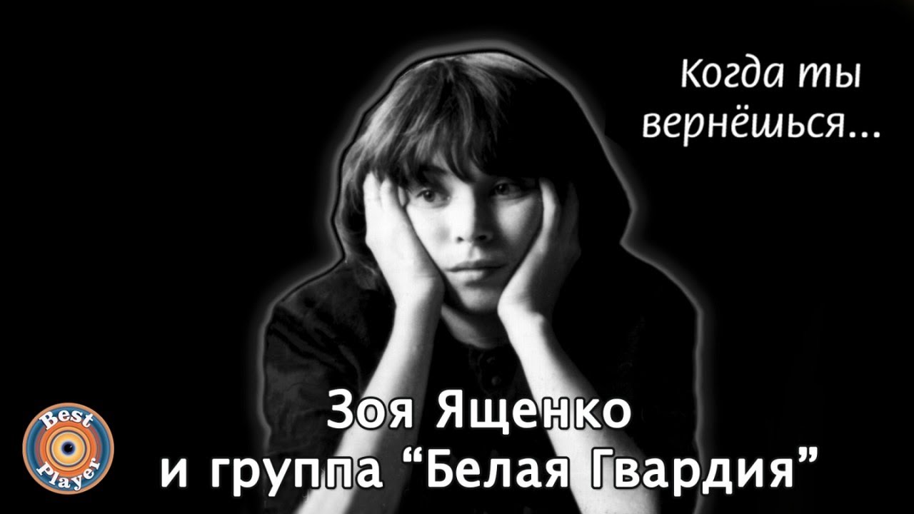 Зоя Ященко и группа 