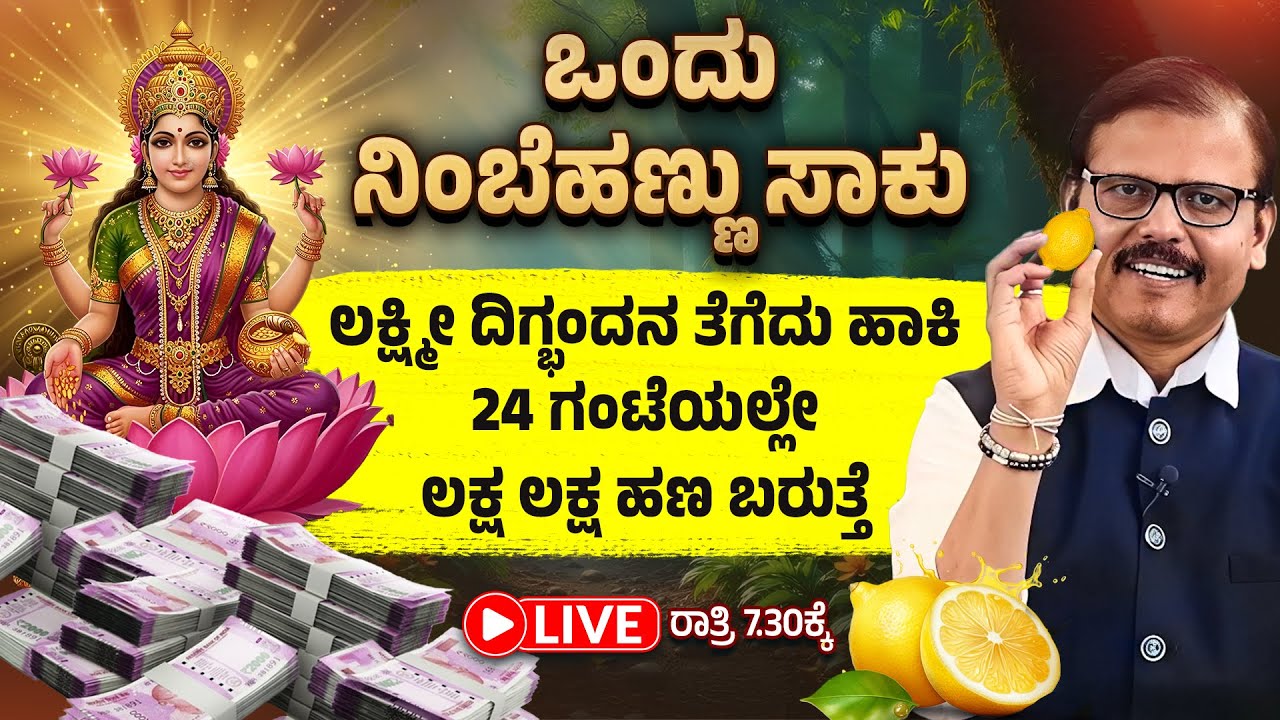 ಒಂದು ನಿಂಬೆಹಣ್ಣುಸಾಕು ಲಕ್ಷ್ಮೀ ದಿಗ್ಭಂದನ ತೆಗದುಹಾಕಬಹುದು 24 ಗಂಟೆಯಲ್ಲೇ ರಿಸಲ್ಟ್‌ LIVE lemon remove negative