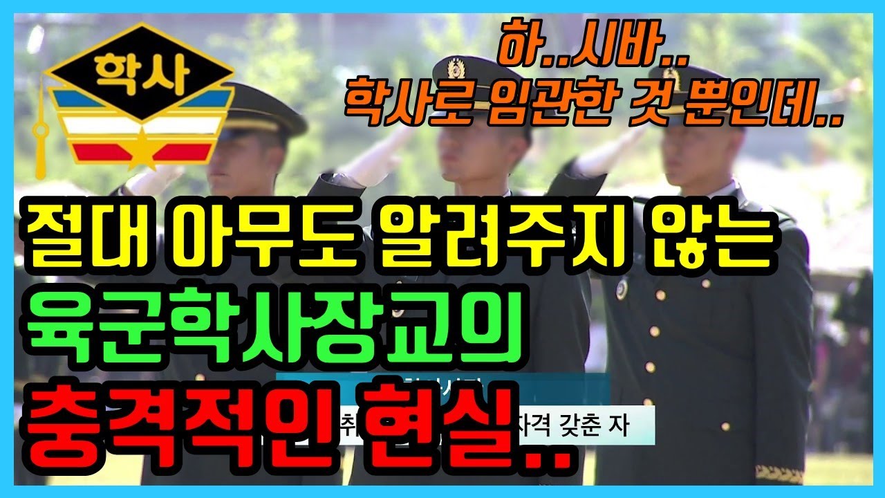 일반사람은 절대 모르는 장교출신들만 아는 진짜 학사장교 지원자가 꼭 봐야하는 영상