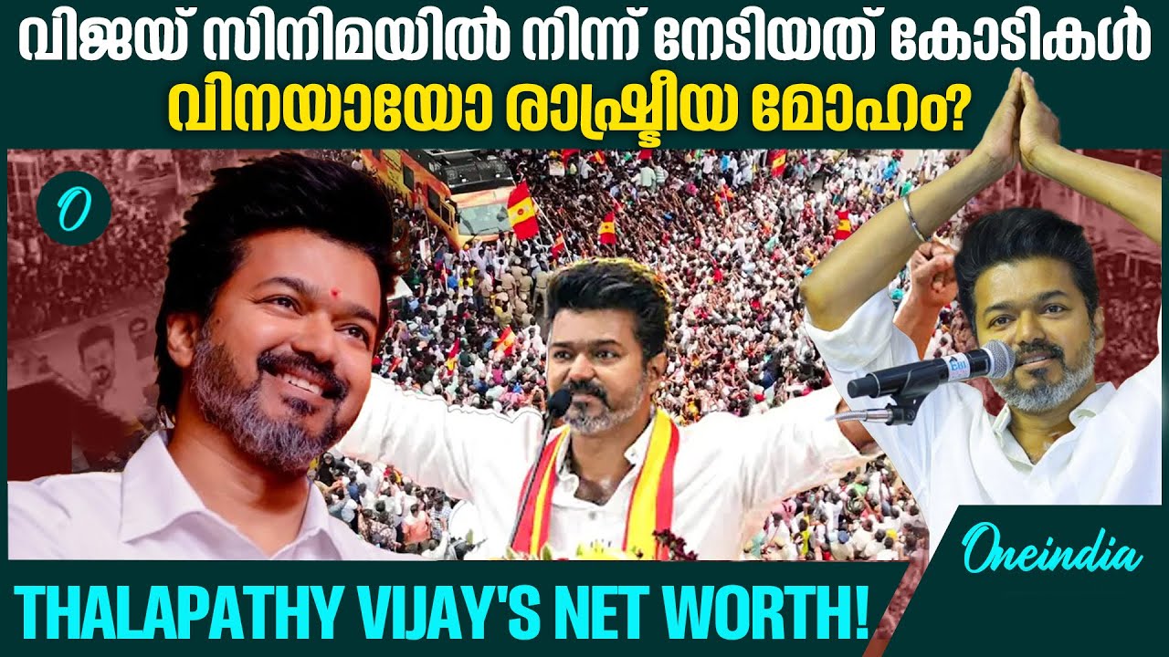 വിജയ്&zwnj;യുടെ ആസ്തി എത്ര? | Actor Vijay Net Worth