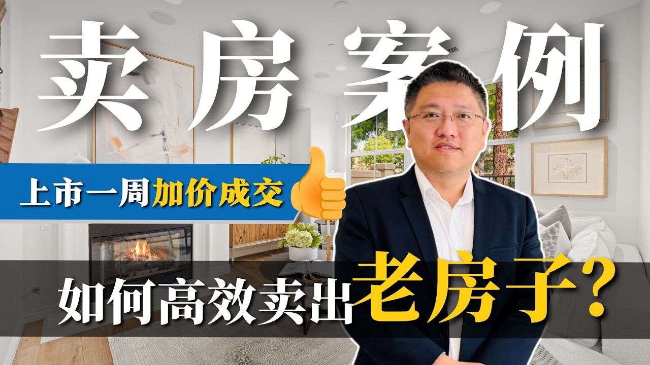 【卖房案例】上市一周加价成交！如何高效卖出老房子？｜尔湾卖房｜尔湾买房｜尔湾房价｜尔湾房产经纪人｜尔湾房产中介