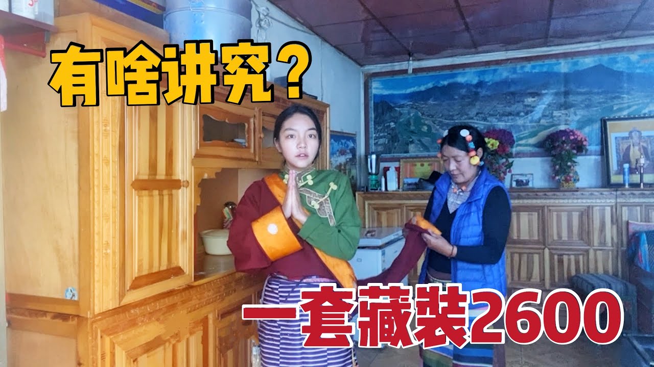 【那曲拉姆】37 藏族姑娘花2600定制藏装，回家展示民族服饰的美，全身搭配都很讲究