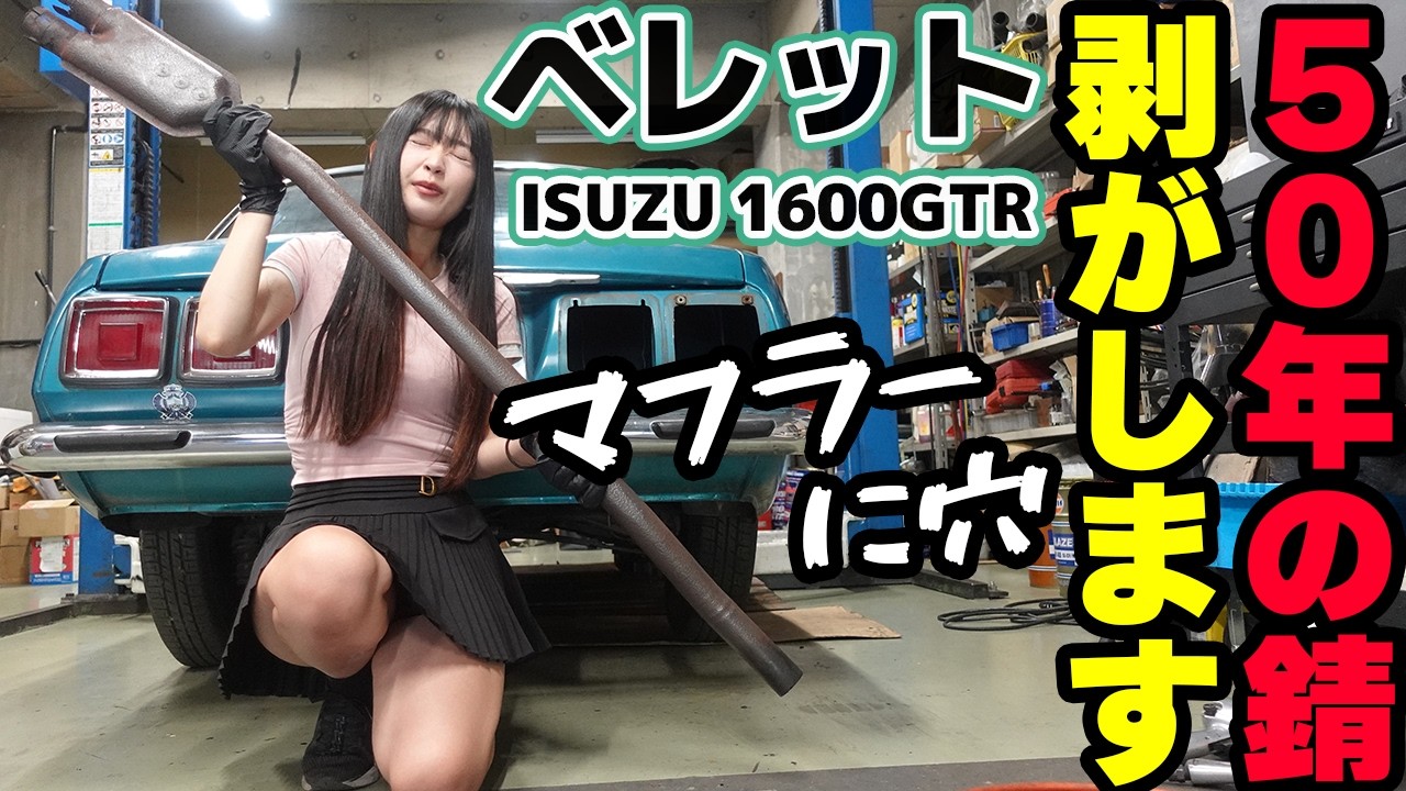 【ベレット1600GTR】35年放置車両のマフラー錆落とし！誰もが驚愕の結果に！【レストア】