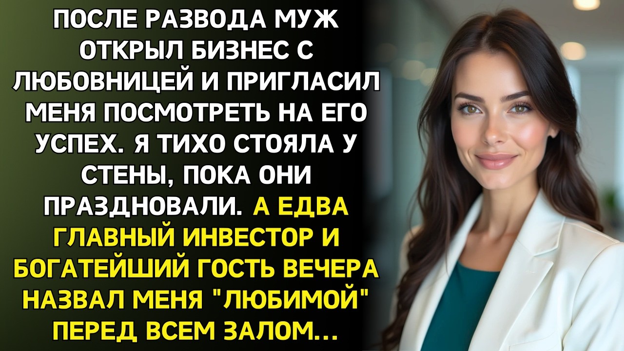 Бывший муж позвал меня на открытие бизнеса похвастаться. Но он не ожидал ЭТОГО...