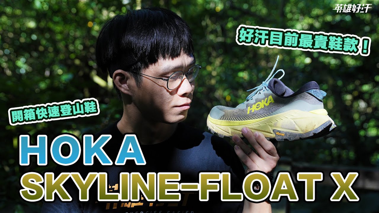 開箱三刀流登山鞋！登山、越野、工作都能征服嗎？HOKA SKYLINE-FLOAT X