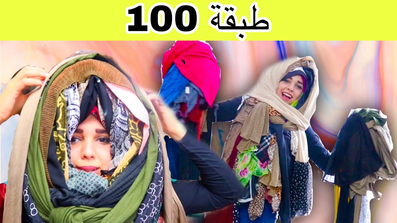 ندي اتجننت وعايزه تلبس 100 طرحة فوق بعض 😂 كانت النتيجة صعبة