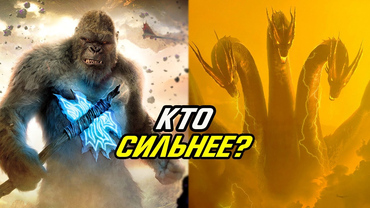 Конг против Кинг Гиддоры. Кто СИЛЬНЕЕ? Годзилла против Конга.