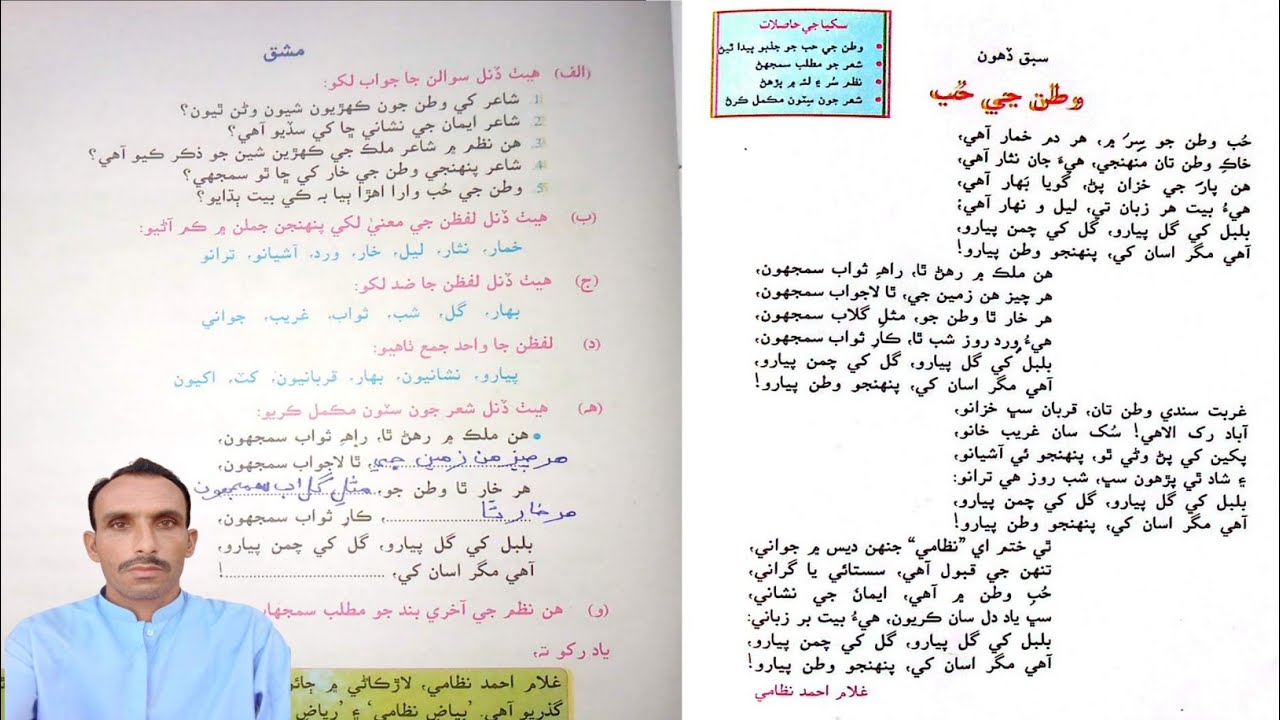 Lesson 10 Watan Je Hub Class 8 Questions Answers Words Meanings|سبق ڏھون وطن جي حب سوال جواب سمجھاڻي
