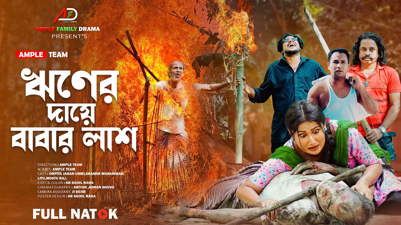 ঋণের দায়ে বাবার লাশ । Riner Daye Babar Lash । Bangla New Natok 2025 । Urmi । Ample Family Drama