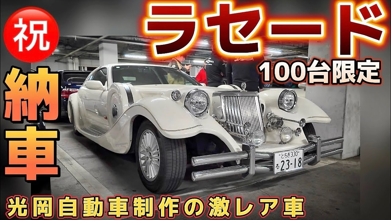 【しゅうまいさんのラセード】㊗️納車 光岡自動車制作の激レア車が初登場‼️ベース車はあの人気車‼️内外装エンジンルーム公開‼️