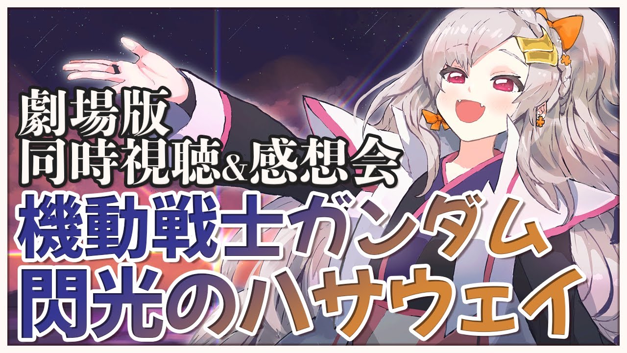 【#機動戦士ガンダム 閃光のハサウェイ】🌸劇場版同時視聴&感想会【雑談 ガノタ 機動戦士 ガンダム GUNDAM VTuber SEED FREEDOM】