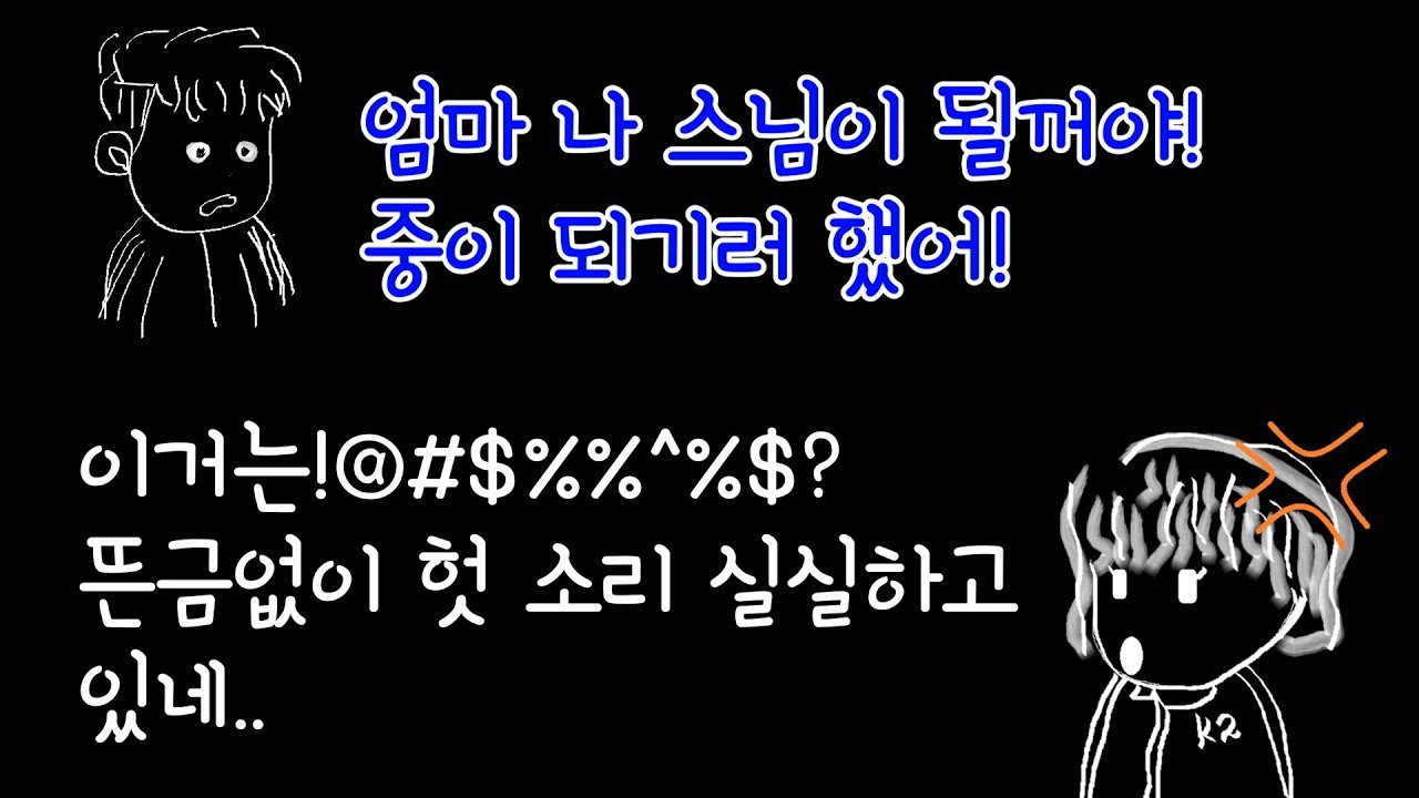 직장을 포기하고 스님이된다고 전화를 한다면 엄마의 반응은?/사투리주의