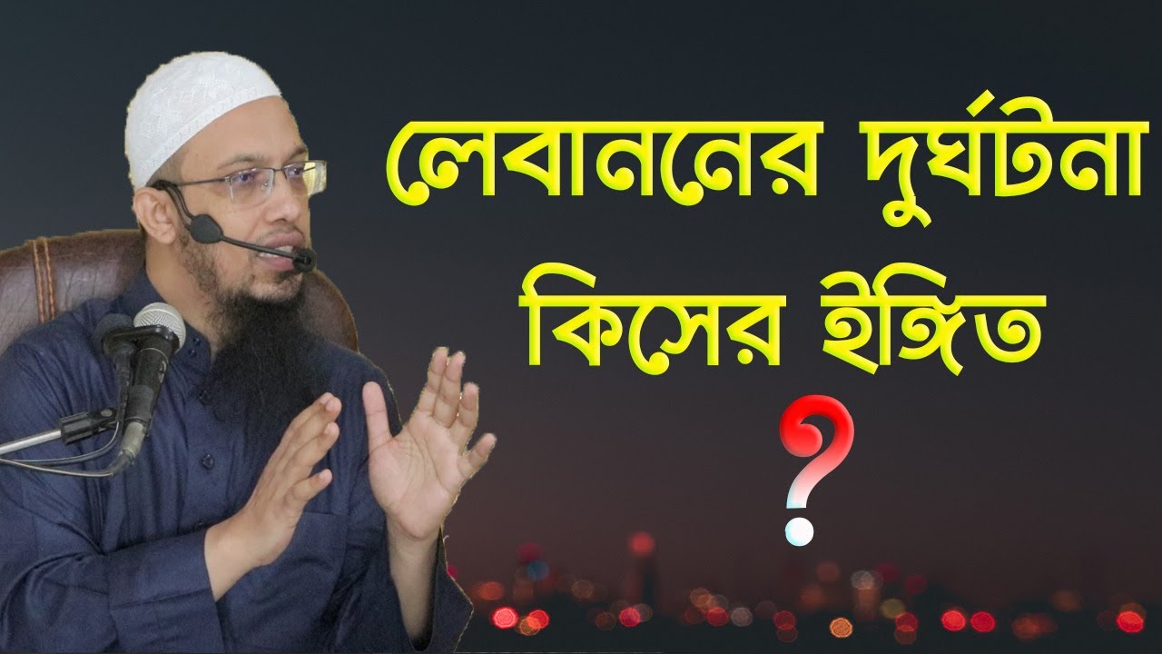 কেয়ামতের পূর্বে আকর্ষিক মৃ/ত্যুর হার বাড়বে ( শায়খ আহমাদুল্লাহ )