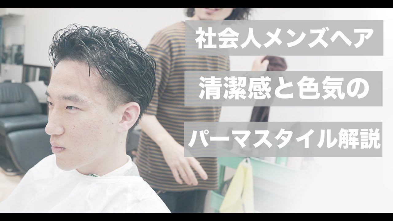 【カット動画】パーマとツーブロックで作る大人メンズヘア[美容師向け][超簡単][初心者向け]