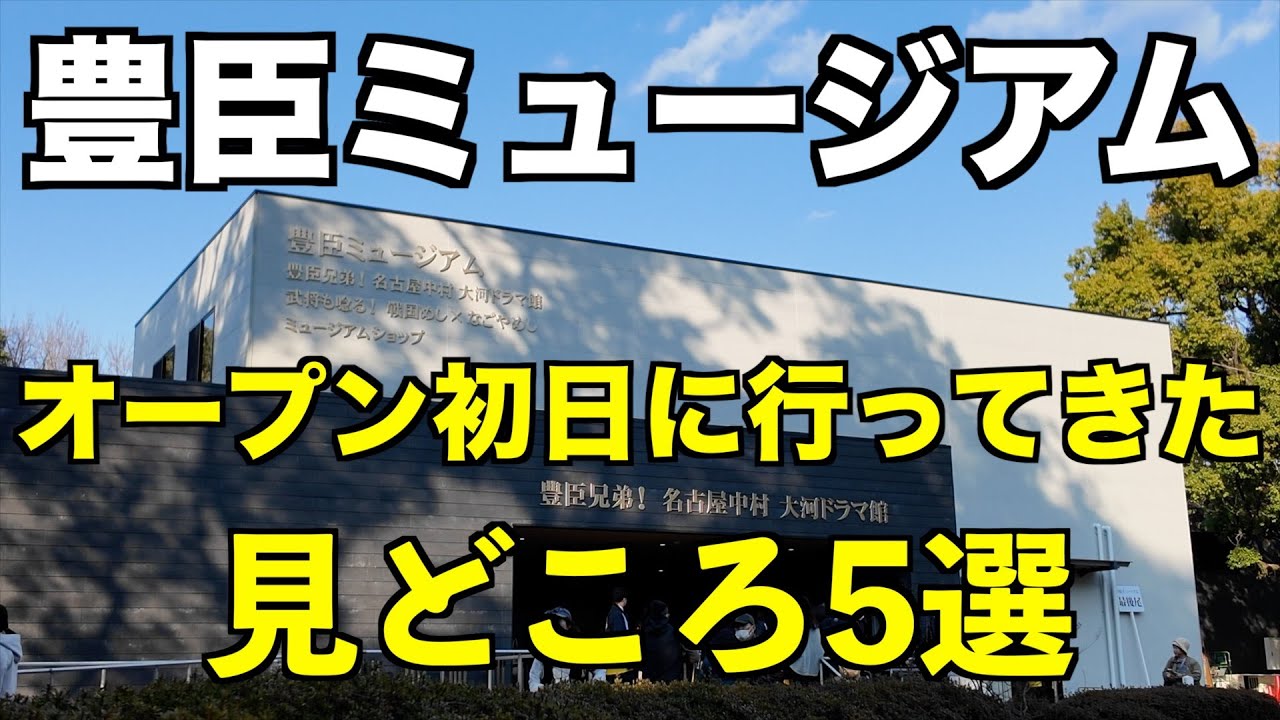 【豊臣ミュージアム】オープン初日の現地レポート｜見どころ5選をご紹介（名古屋）｜Toyotomi Museum Open Day｜5 Highlights in Nagoya