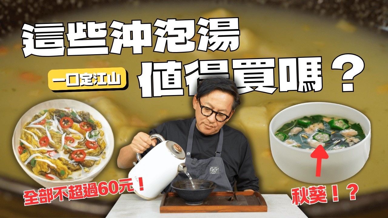 一口定江山｜懶人救星🔥 開箱6款沖泡式湯品！最便宜一包只要10元？無印良品竟然也有出！？