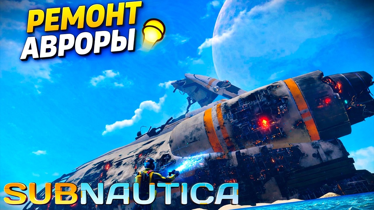 🔴 SUBNAUTICA ЧАСТЬ 5: ИССЛЕДУЕМ АВРОРУ | ПРОХОЖДЕНИЕ НА РУССКОМ