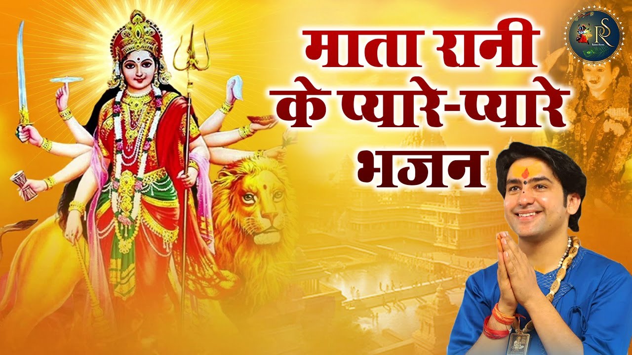 माता रानी के प्यारे-प्यारे भजन ~ Bageshwar Dham Sarkar Mata Rani Ke Bhajan | Navratri Special 2025