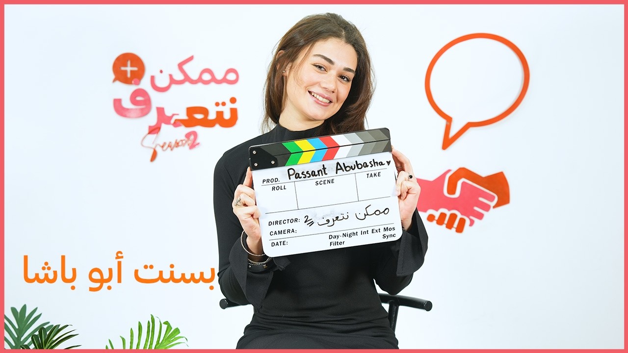بسنت أبو باشا | ممكن نتعرف-الموسم التاني | الحلقة #65