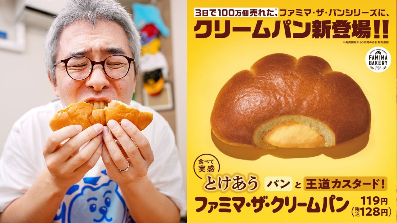 ファミマ・ザ・クリームパンはまじで美味い！見つけたら絶対に１個買え！