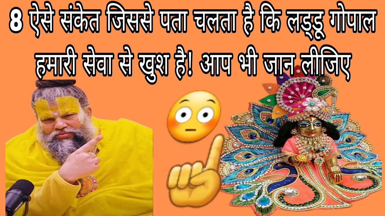 8 ऐसे संकेत जिससे पता चलता है कि लड्डू गोपाल हमारी सेवा से खुश है! आप भी जान लीजिए☝️