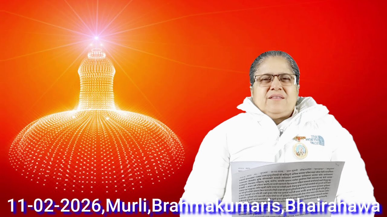 बुधबार २८ माघ २०८२\11-02-2026, राजयोगिनी ब्र.कु.शान्ति दिदीजी, BrahmakumarisBhairahawa,🇳🇵Nepal🇳🇵