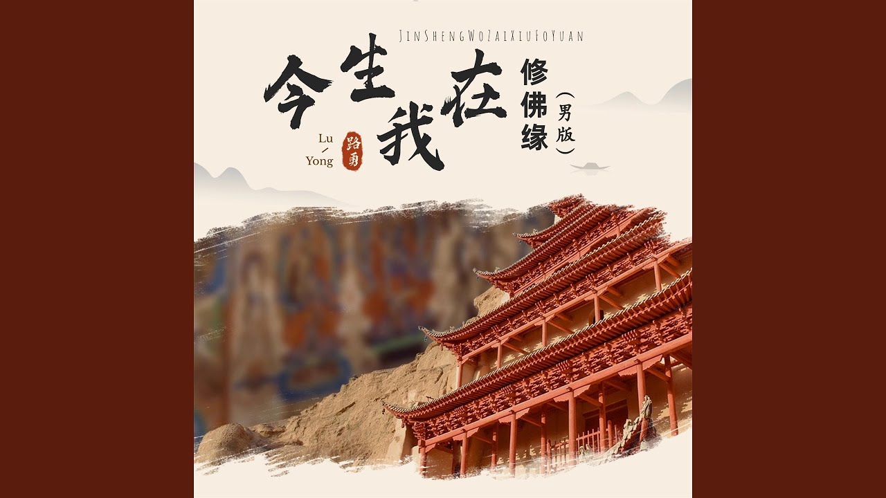 今生我在修佛缘 (男版)