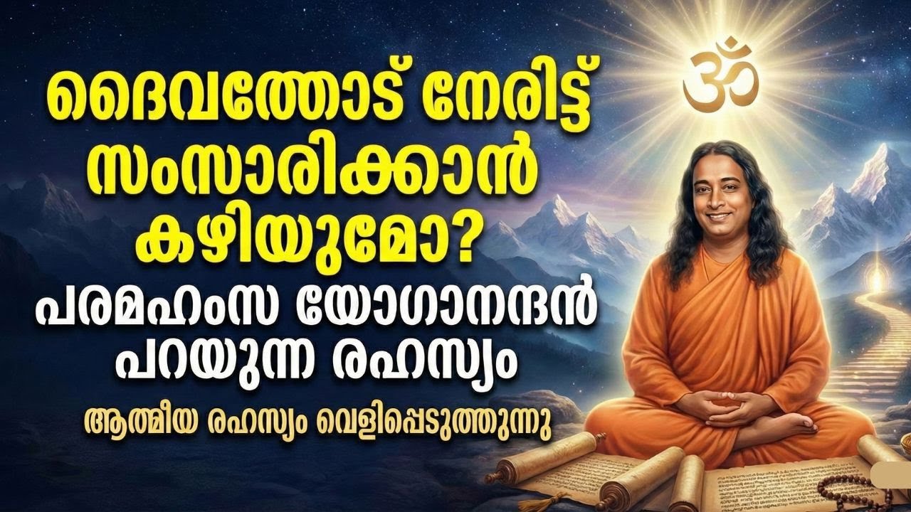 ദൈവത്തോട് നേരിട്ട് സംസാരിക്കാൻ കഴിയുമോ? പരമഹംസ യോഗാനന്ദൻ പറയുന്ന രഹസ്യം #spiritualmalayalam