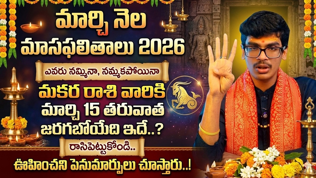March Rasi Phalalu 2026 in Telugu | Makara Rasi Prediction in Telugu 2026 | CAPRICORN@AstrologybyUma
