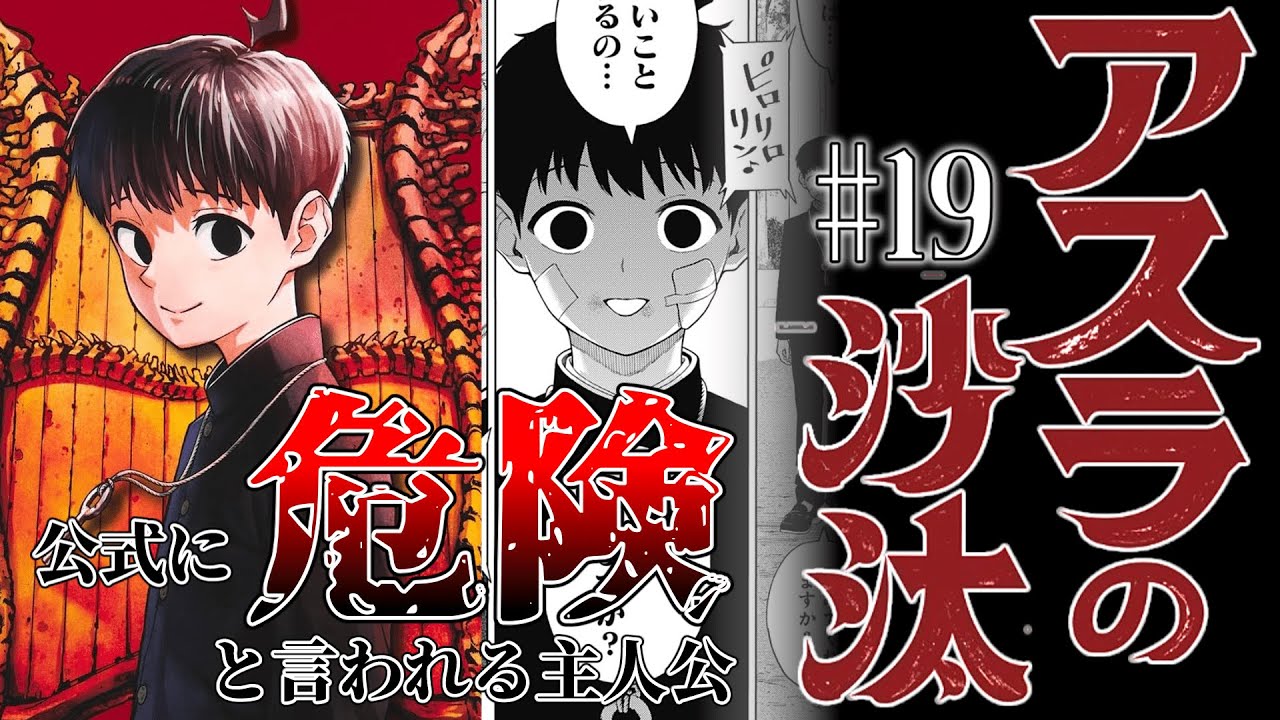 【公式に危険と言われる主人公】アスラの沙汰19話に対する読者の反応集【ジャンプ＋】