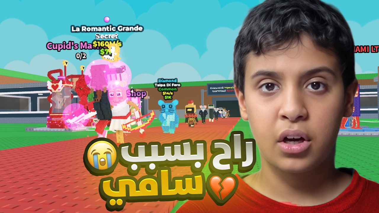 رسبنا لا رومانتيك قراندي وسامي غدر فينا وصار الي كنا خايفين منه 💔😰(خلطة جديدة 🤫) | Steal a Brainrot