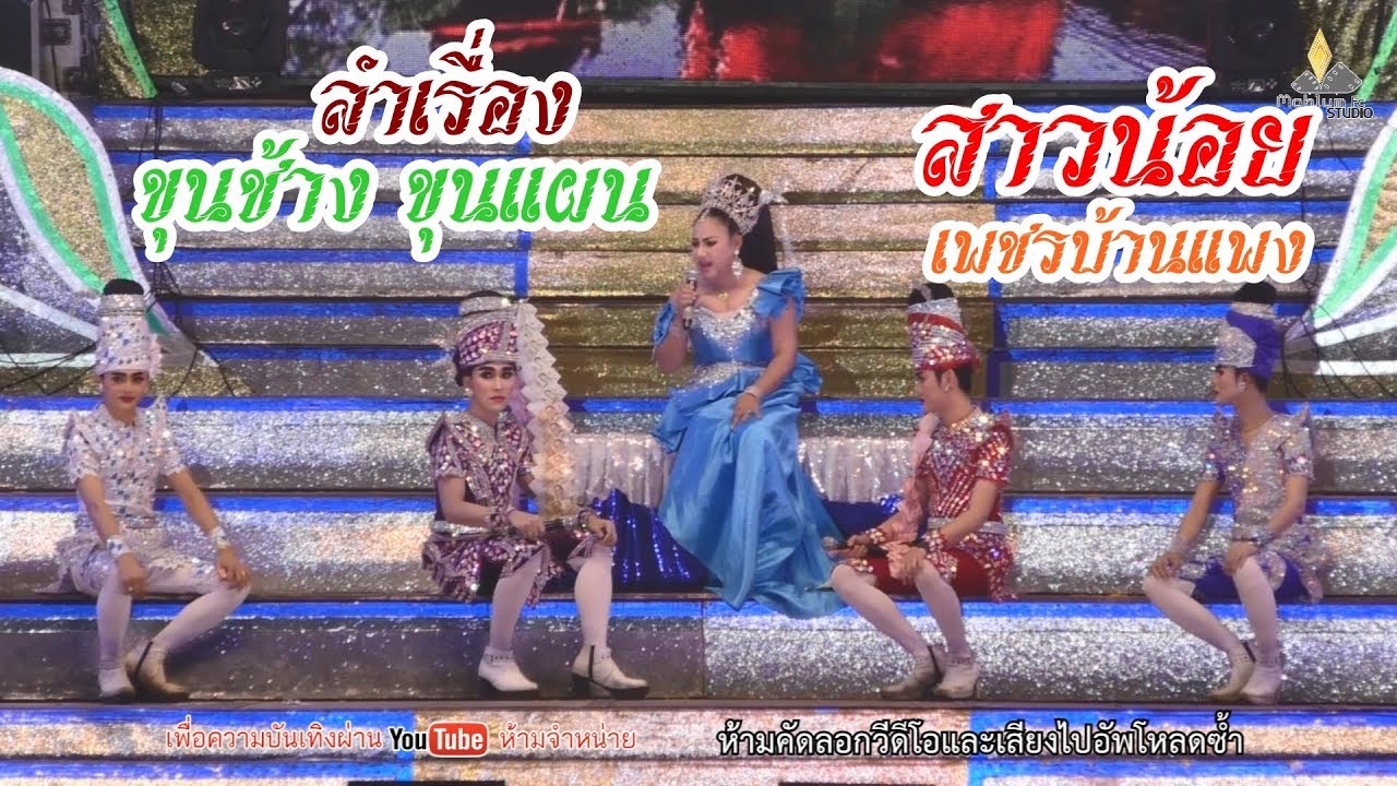 [Live-HD]ลำเรื่องขุนช้างขุนแผน-สาวน้อยเพชรบ้านแพง