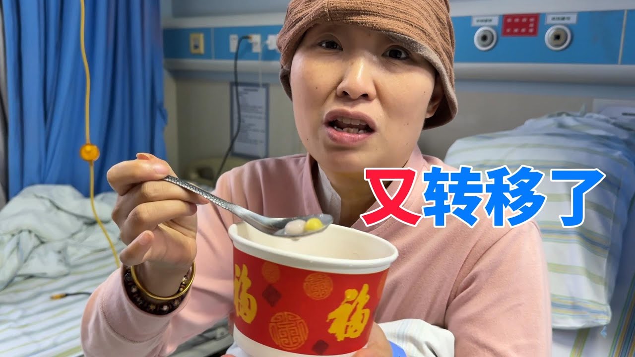 停药后又转移了，元宵节装上输液港，看来药不能停
