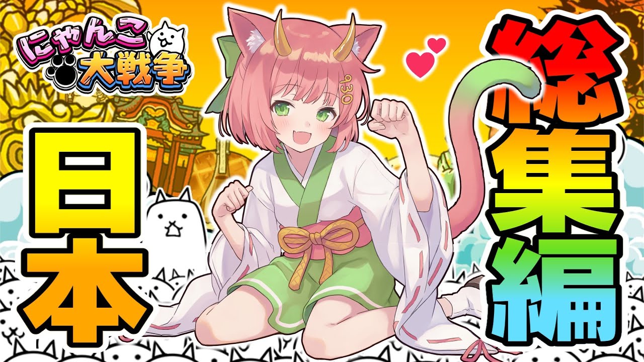 【にゃんこ大戦争】日本総集編！ぐさおのゆっくり実況一気見まとめ
