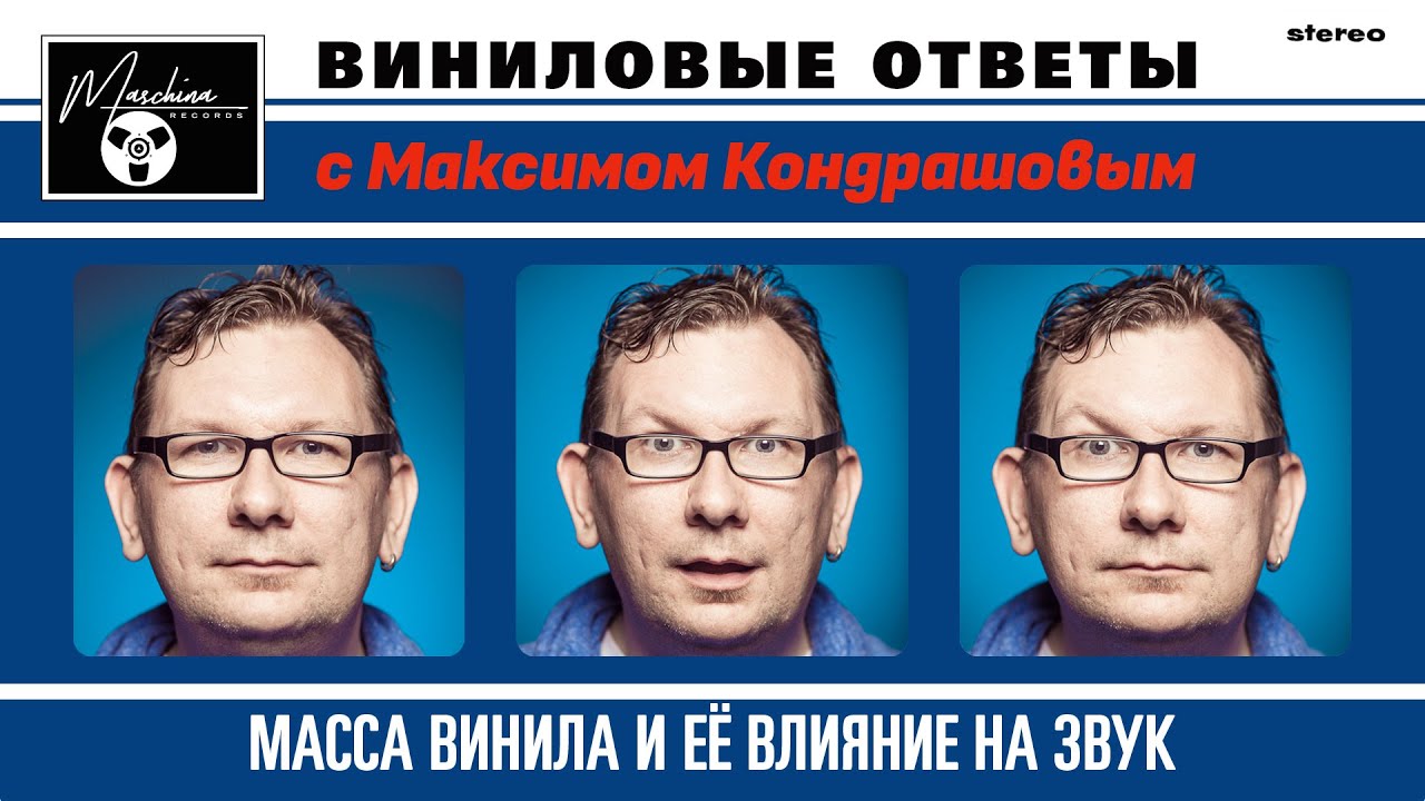 Виниловые ответы. Выпуск 2 - Масса винила и ее влияние на звук.