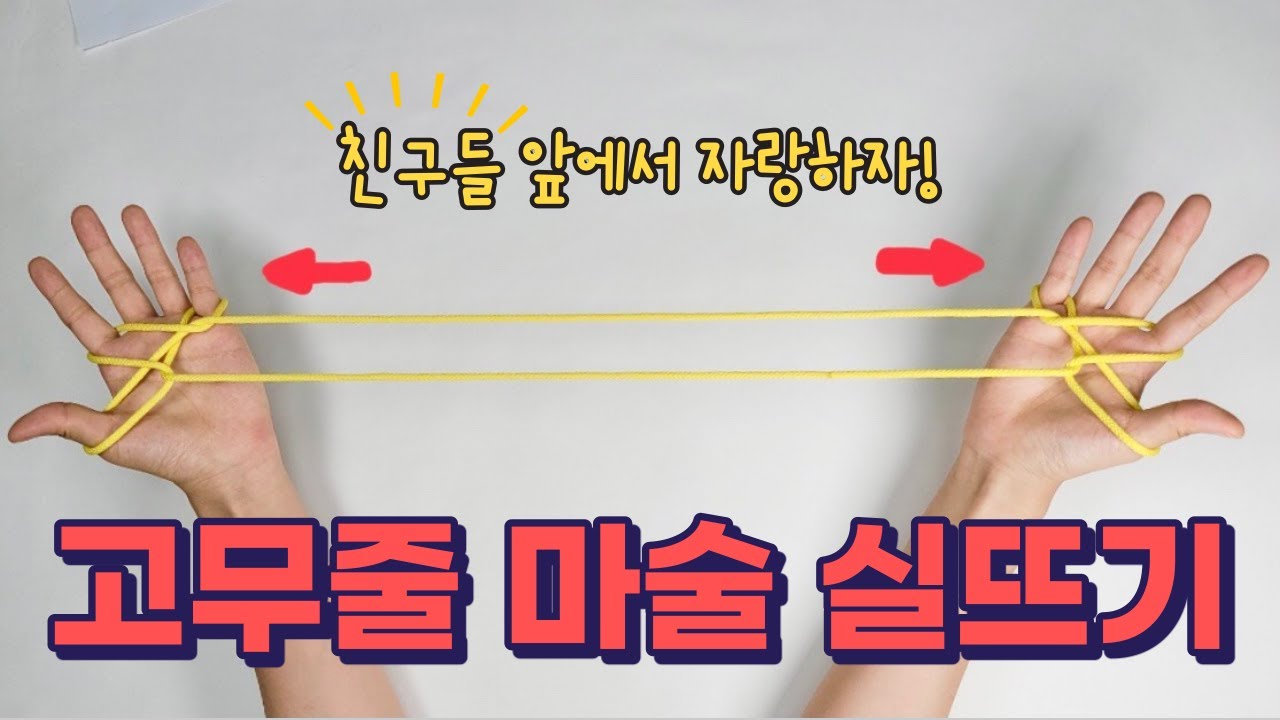 고무줄 마술 실뜨기 ㅣ 마술 실뜨기 ㅣ 누구나 따라할 수 있는 실뜨기ㅣHow to Play Cat’s Cradle l String game ㅣ あやとり