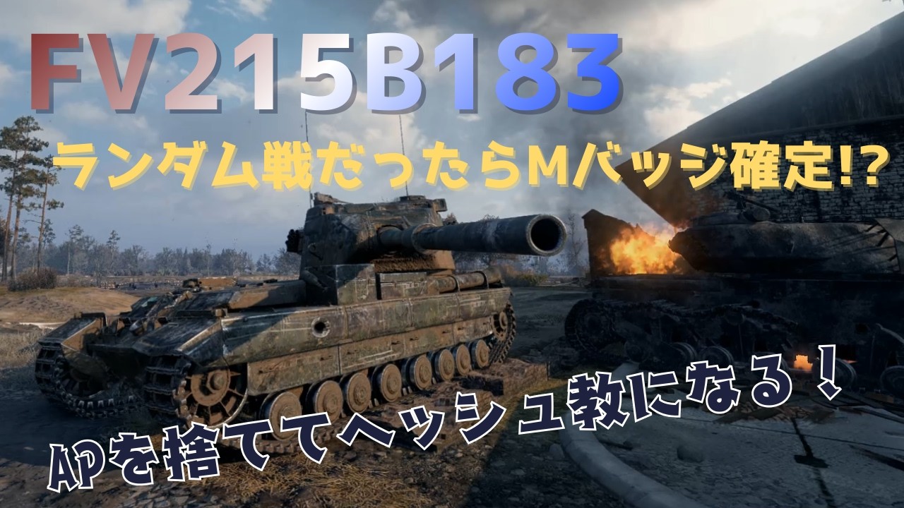 【WoT：FV215b183b】　ヘッシュ教になってやるぜ！  オンスロやりました