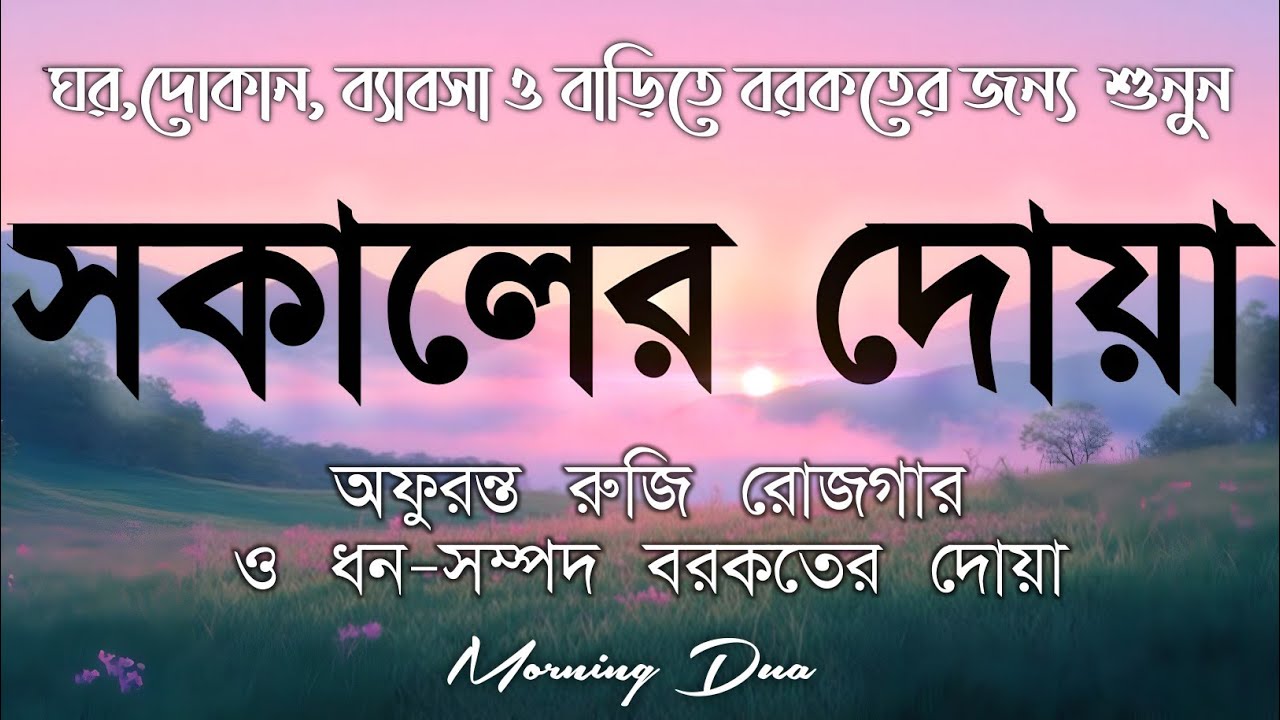 সকালটা শুরু হোক হৃদয় শীতল করা বরকতময় আয়াত দিয়ে। সকালের দোয়া ও জিকির । Morning Dua Full by Alaa Aqel