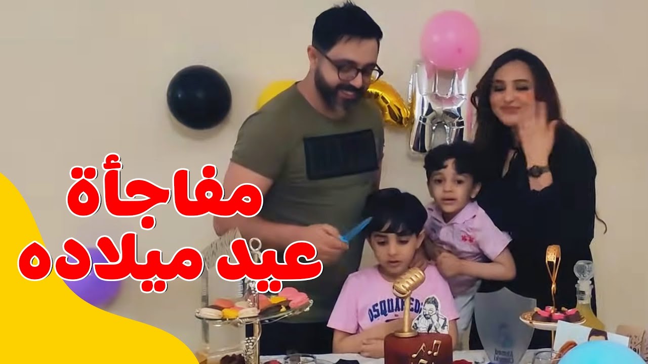 وصفة طبق البايلة الإسباني - شاهدو صدمة 😳 زوجي أحمد شوقي .. مفاجأة عيد ميلاده 😀