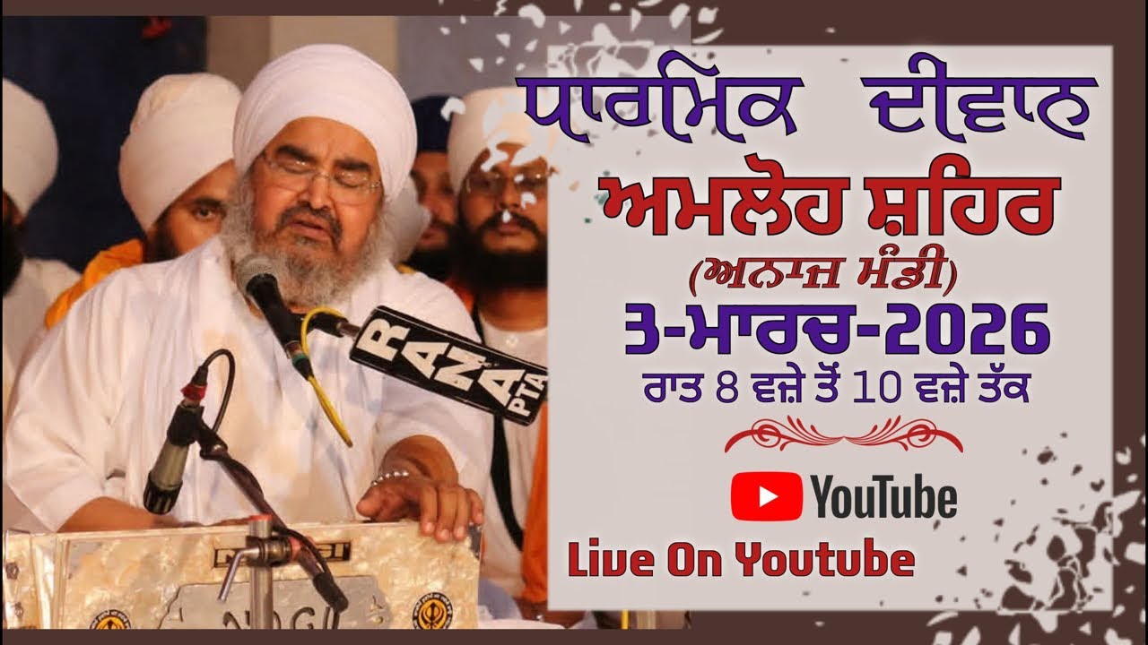 ਦੂਸਰਾ ਦੀਵਾਨ,ਅਮਲੋਹ ਸ਼ਹਿਰ(ਅਨਾਜ ਮੰਡੀ)3.03.2026,Jathedar Baba Kashmira singh ji Alohran sahib wale