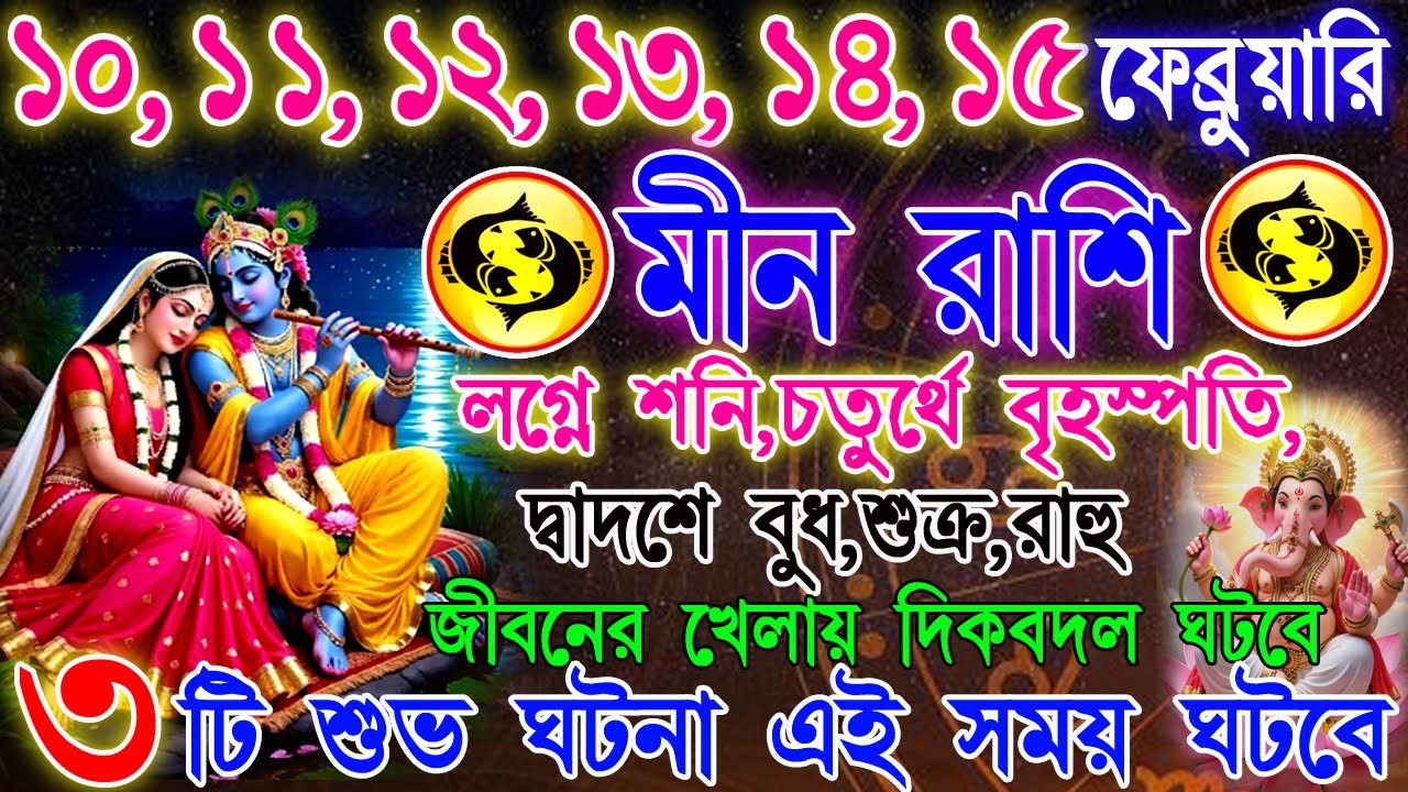 মীন রাশি 10–15 ফেব্রুয়ারি | ভাগ্য খুলবে নাকি একটি সিদ্ধান্ত বদলাবে জীবন? | কাজ, টাকা ও প্রেম | Meen