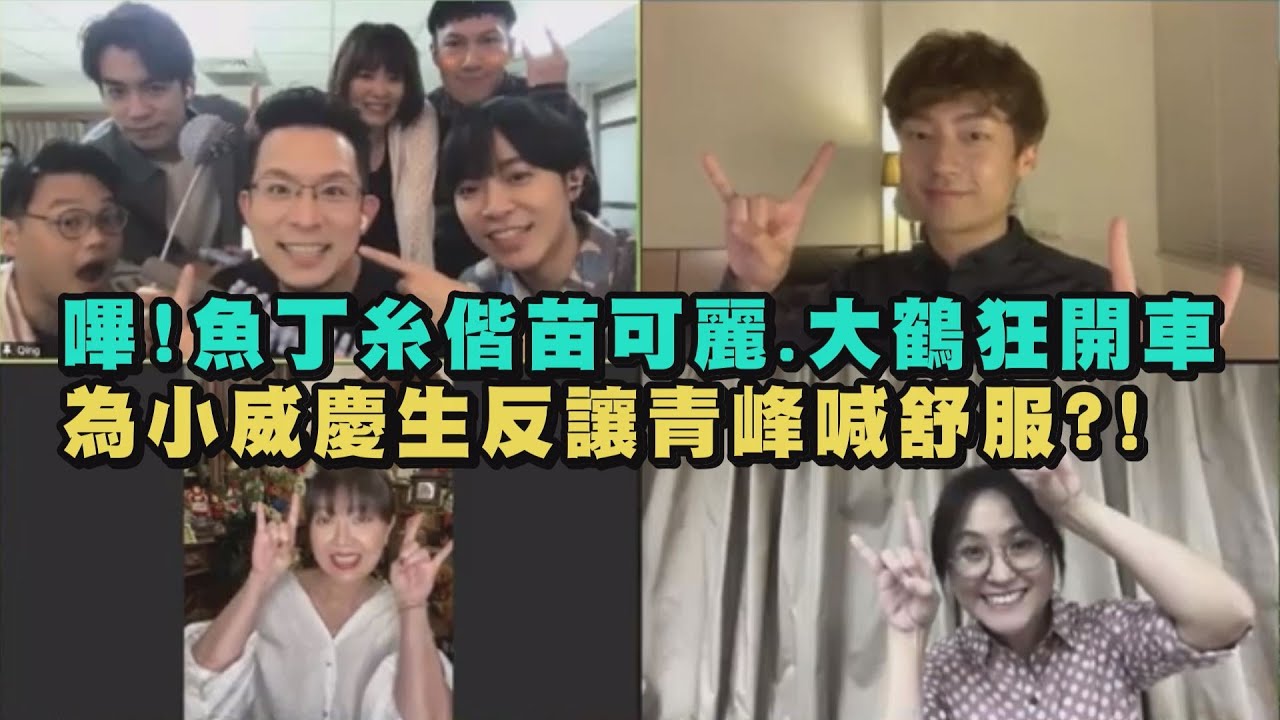 【池塘怪談】嗶嗶嗶!魚丁糸偕苗可麗.大鶴狂開車(羞) 為小威慶生反讓青峰喊舒服?! (在世界的盡頭大聲地說我恨你)