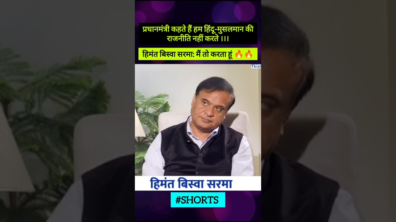 Himanta Biswa Sarma On Hindu-Muslim Politics | #himantabiswasarma #shorts