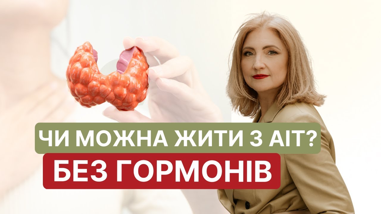 Аутоімунний тиреоїдит – не вирок! Чи можна обійтися без гормонів?