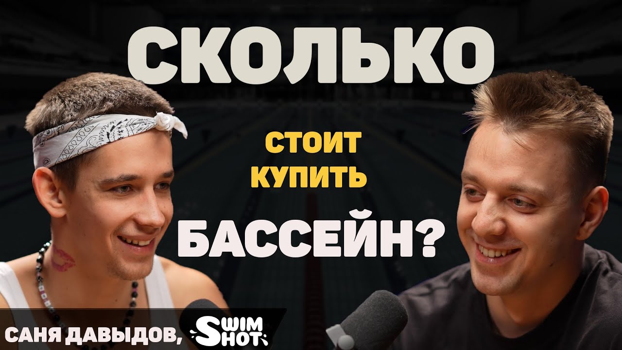 Сколько Денег Приносит БАССЕЙН? Школа Плавания в 25 лет. Александр Давыдов. Бизнес с Нуля.
