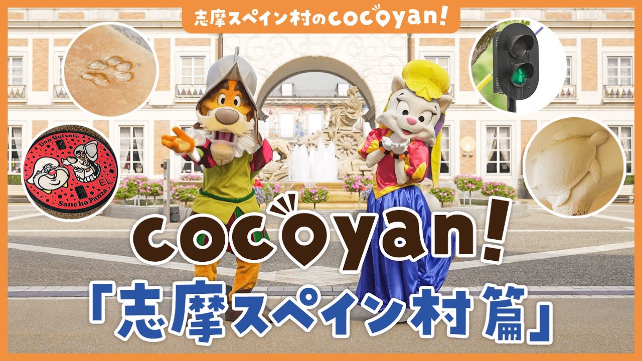 【志摩 観光】 cocoyan ! 志摩スペイン村のキャストに聞いたおすすめスポットをご紹介！志摩スペイン村篇【志摩へおいなーい！】