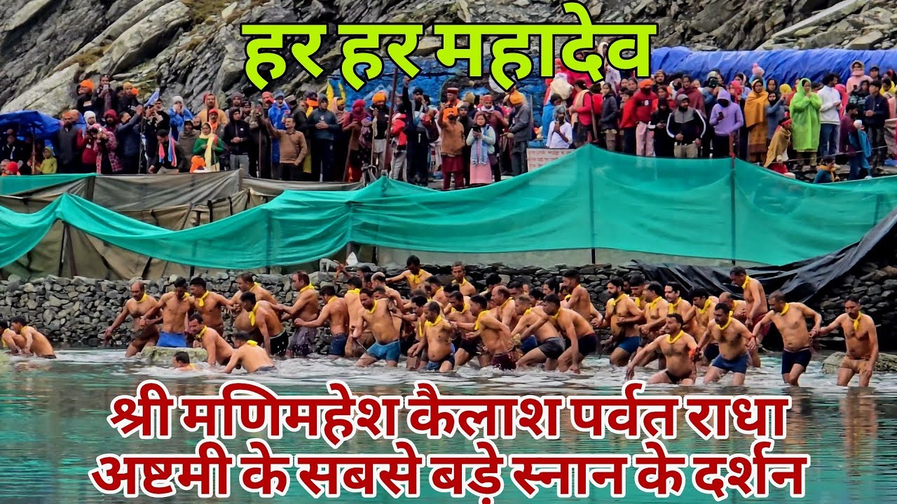 श्री मणिमहेश कैलाश पर्वत राधा अष्टमी के सबसे बड़े स्नान के दर्शन || Manimahesh Yatra 2024