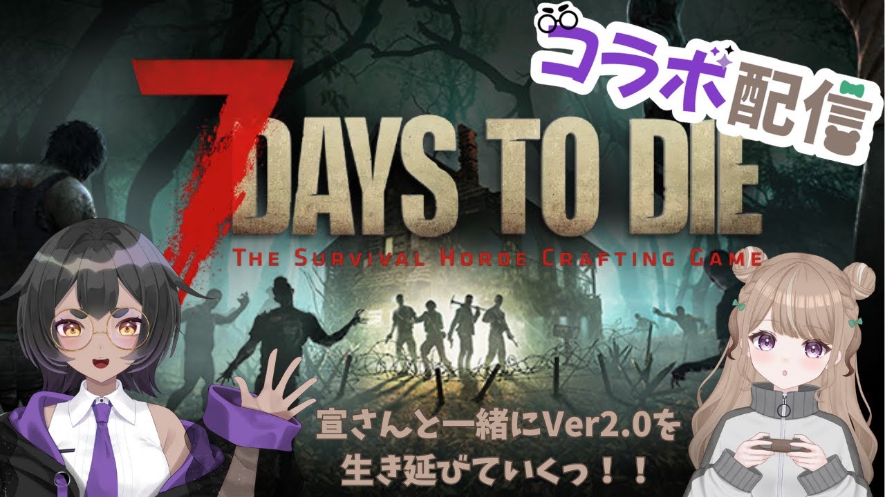 【コラボ配信】初心者なりに2.0を生き抜いていくっ！#01【7daystodie】