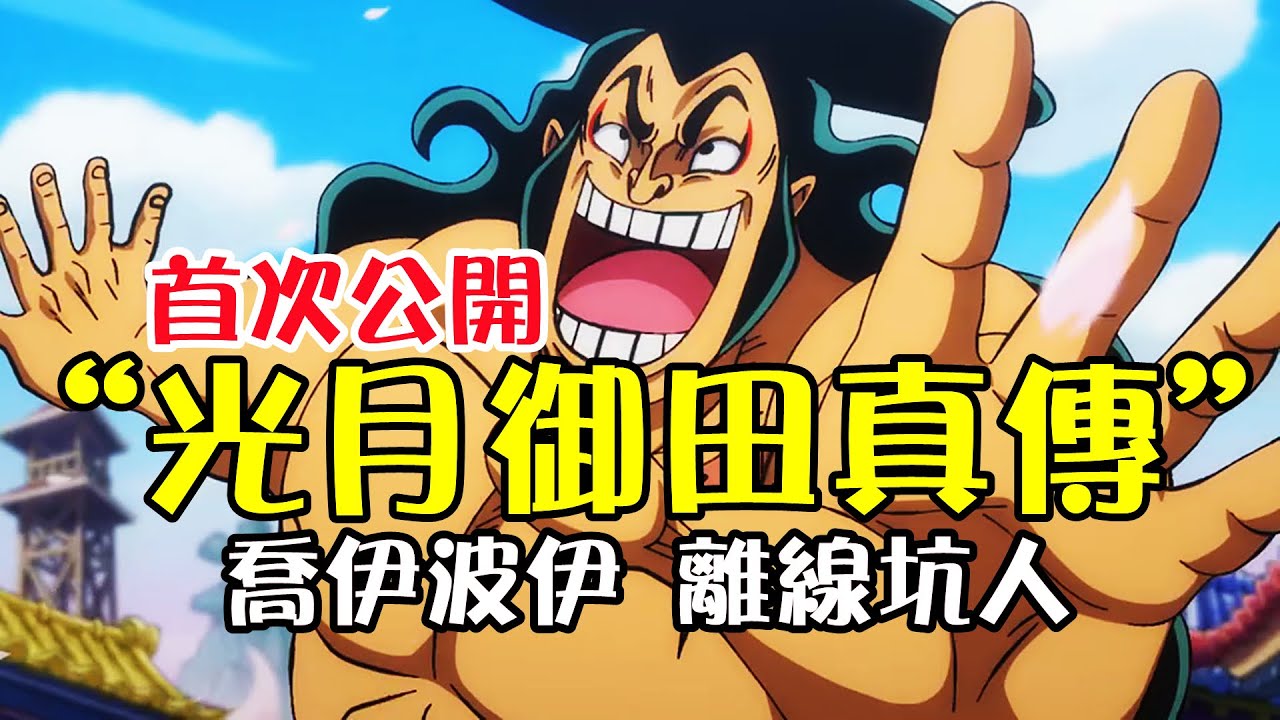 &ldquo;光月御田真傳&rdquo;首次公開，一位頂天立地的和之國武士，最終卻被喬伊波伊給坑了【阿金很忙】